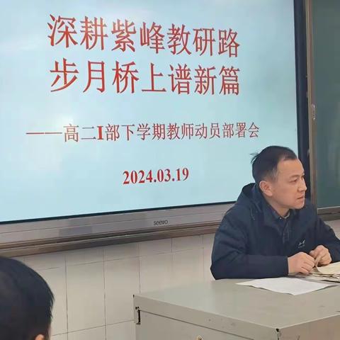 深耕紫峰教研路  步月桥上谱新篇 ——高二1部下学期教师动员部署会