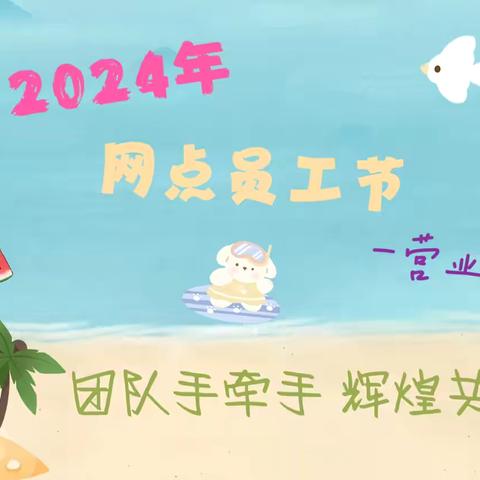 营业部开展2024年“网点员工节” 团队手牵手，辉煌共拥有