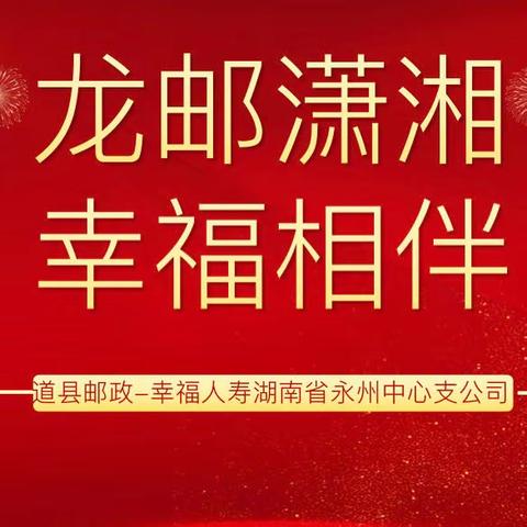 【龙邮潇湘 幸福相伴】道县邮政-幸福人寿项目辅导小结-12月12日