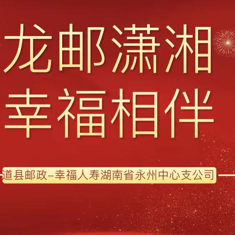 【龙邮潇湘 幸福相伴】道县邮政-幸福人寿项目辅导小结-12月13日