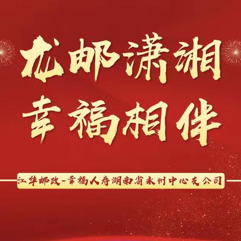 【龙邮潇湘 幸福相伴】江华邮政-幸福人寿项目辅导小结-12月15日