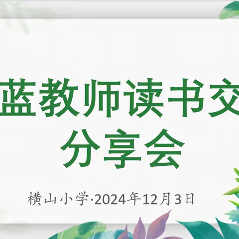 青蓝相携，书香致远：横山小学读书交流分享会纪实