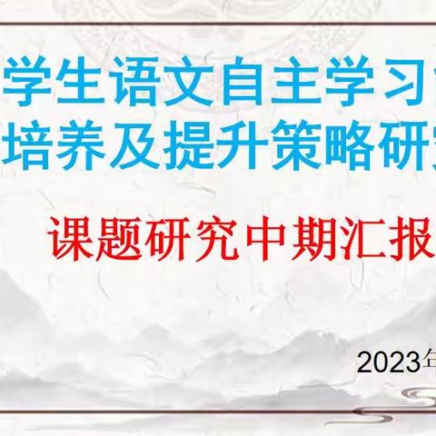 中期汇报明思路，“研”途花开踏新程——记《小学生语文自主学习能力培养及提升策略研究》课题中期汇报活动