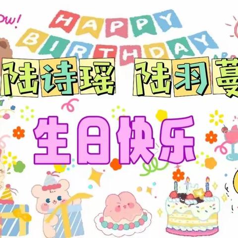 【生日篇】生日派对🥳，“童”年同月——大（3）班陆诗瑶、陆羽蔓的生日会