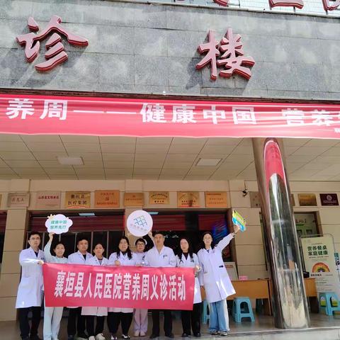 襄垣县人民医院营养科“全民营养周”活动顺利开展：健康中国 营养先行
