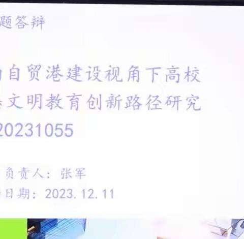 海南省教育科学规划一般课题开题答辩