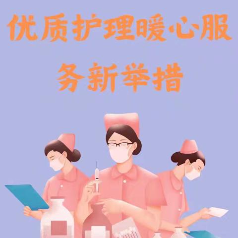 优质护理服务——小举措，大温暖！