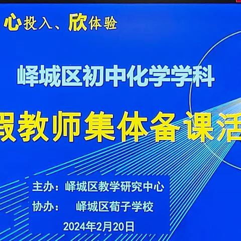 践行新课标，构建新课堂——峄城区初中化学教师寒假集体备课活动