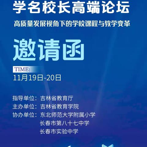 教育盛宴提质赋能 智慧碰撞共谋未来——李秀丽校长应邀参加吉林省第三届中小学名校长高端论坛纪实