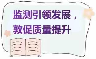 认真组织  统筹规划——柳州市瓦厂小学义务教育质量监测筹备工作