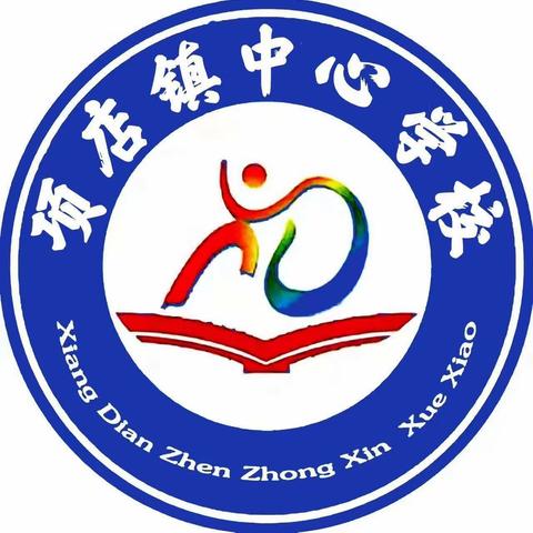 “以研促教，共同成长”——项店中心学校南校区第十二期数学教研活动