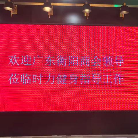 广东湖南衡阳商会在时力健身集团举办十月份轮值会长活动