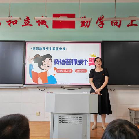 莘莘学子心，感恩吾师情—胜利小学四年级十二班教师节活动纪实