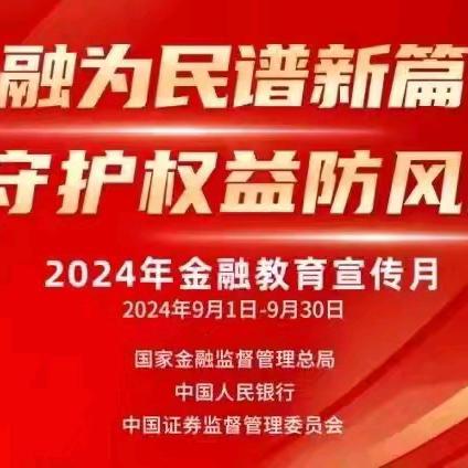 金融为民谱新篇  ﻿守护权益防风险 “金融教育宣传月”活动