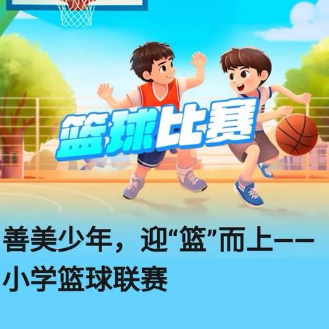 善美少年  迎“篮”而上—— 兴华杯第二届三人制篮球赛🏀