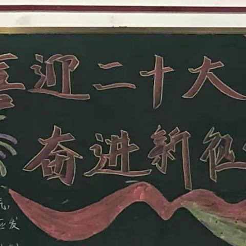 “学习二十大，绘就新征程”——南阳市第四完全学校高中部开展主题黑板报评比活动