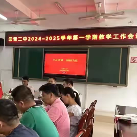 深抓教研提效率，用心育人促教学 ——云霄二中教学工作会议