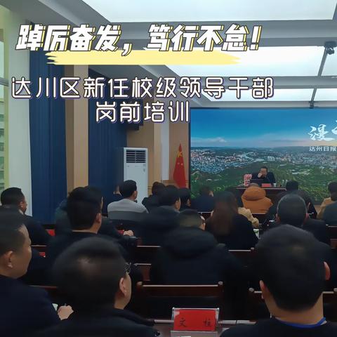 静心学习，整装待发                       踔厉奋发，笃行不怠！ ——达川区新任校级领导干部岗前培训（三）