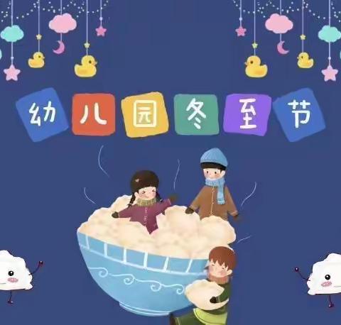 “开心包饺子，快乐过冬至”——娃哈哈幼儿园冬至主题活动