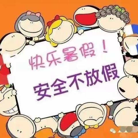安全过暑假 安全不“放假”------蕲春县濒湖学校2023年春季学期暑假致家长的一封信
