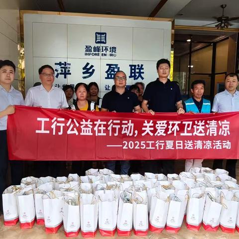 萍乡城北支行开展“盛夏送清凉”活动，暖心关怀环卫工人