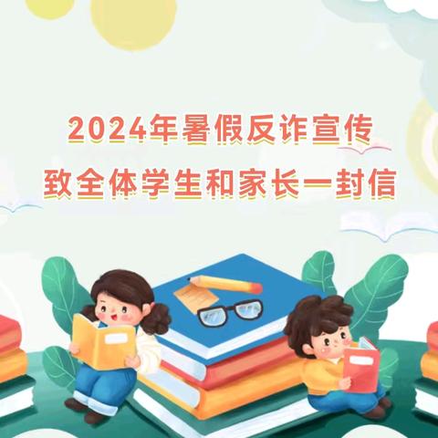 致家长的一封反诈公开信