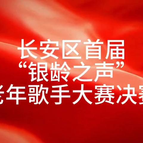 长安区首届“银龄之声” 老年歌手大赛圆满落下帷幕