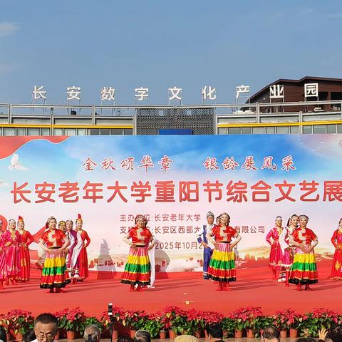 银龄绽放 炫彩长安一长安老年大学重阳节文化文艺展演圆满落幕！