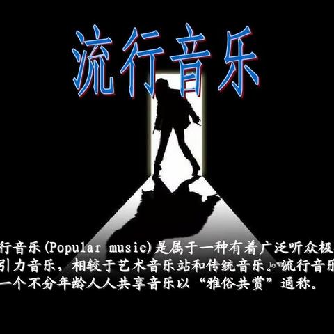 初中音乐课堂教学中融入流行音乐的思考