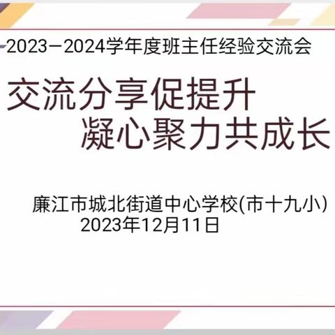 交流分享促提升，凝心聚力共成长 ——廉江市城北街道中心学校（市十九小）2023-2024学年度班主任经验交流会