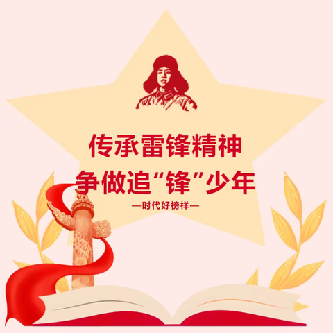 传承雷锋精神 争做追“锋”少年——花园镇中心小学学雷锋纪念日主题会活动