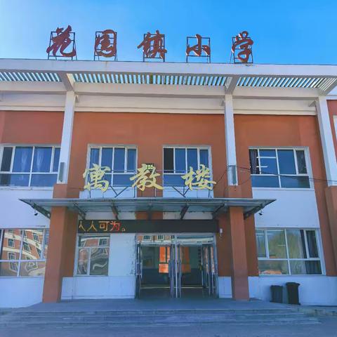 为健康助力，让童心飞扬——花园镇中心小学开学典礼暨教师节表彰大会活动纪实