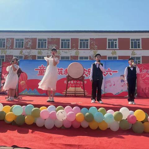 “童心共筑未来，欢乐同庆六一”——花园镇中心小学庆六一文艺汇演