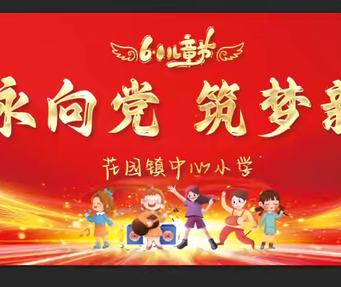 童心永向党，筑梦新时代——花园镇中心小学2026年庆“六一”主题活动纪实