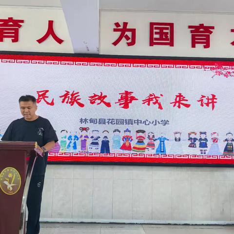 聆听团结故事 共话民族情深——花园镇中心小学“民族故事我来讲”演讲活动