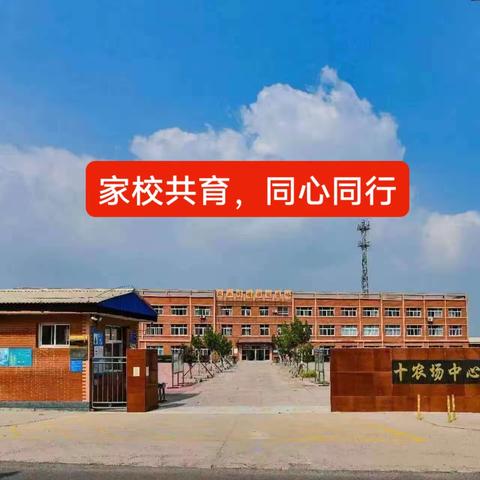 家校共育，同心同行——曹妃甸第十农场中心小学家长会纪实