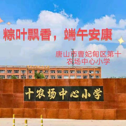 粽叶飘香，端午安康——唐山市曹妃甸区第十农场中心小学端午节系列活动纪实