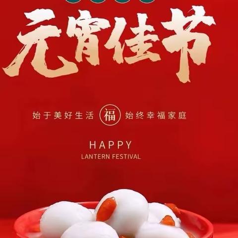 喜迎佳节，欢闹元宵