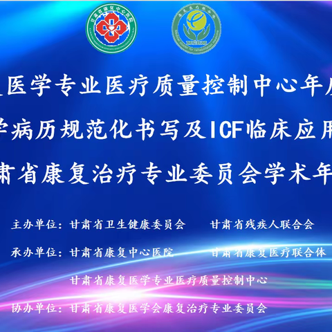 2023年甘肃省康复医学专业医疗质量控制中心年度工作会议暨康复医学病历规范化书写及ICF临床应用培训班暨甘肃省康复治疗专业委员会学术年会在甘肃省康复中心（医院）新区院区成功举办