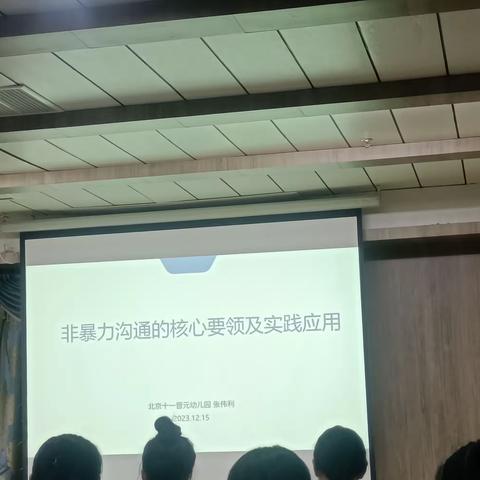 非暴力沟通的核心要领及实践应用         ——张伟利  北京十一晋元幼儿园