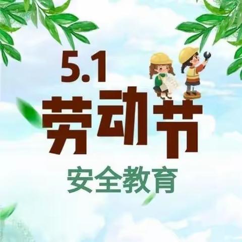 单集镇贺庄小学"五一劳动节"放假通知及温馨提示