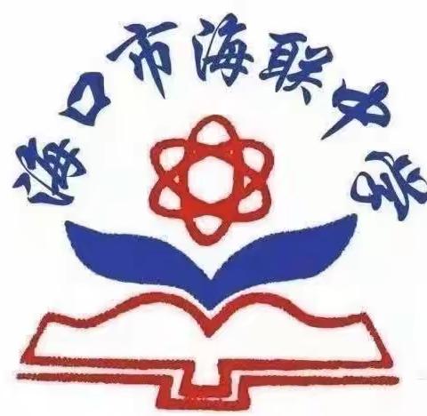 【海南华侨中学教育集团海联中学】共教研，共进步，共成长——数学组八年级第十七周集体备课