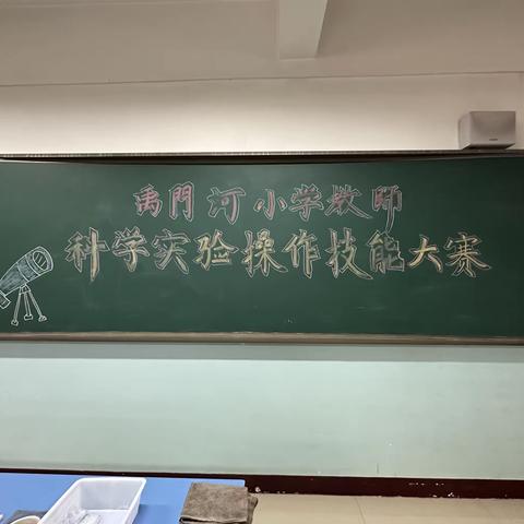 【禹小 教研】实验之美  科学之光——禹门河小学科学教师实验操作技能大赛