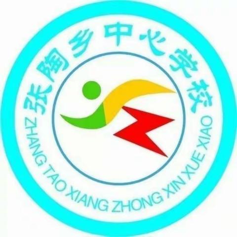 “志和越山海，聚力共前行”——张陶中心校低年级数学微型课展示