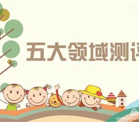 🌷以测促教  快乐成长🌷———阿波罗幼儿园幼儿五大领域测评