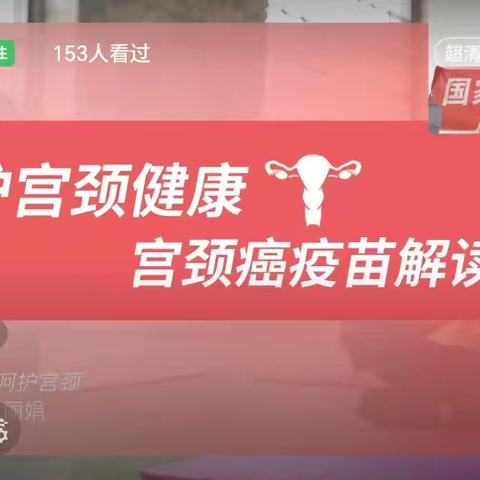 嘉峪关市妇幼保健院妇科成功举办"守护宫颈健康"公益直播活动