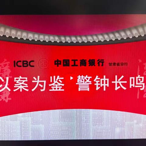 中国工商银行陇南分行西和支行深入开展学习《〈防微杜渐 禁于未然〉—武威民勤支行员工挪用内部资金案件警示》活动