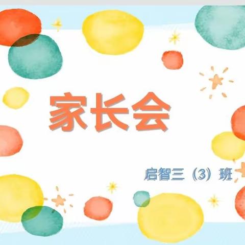 “同心共育，静待花开”——启智三（3）班期末家长会