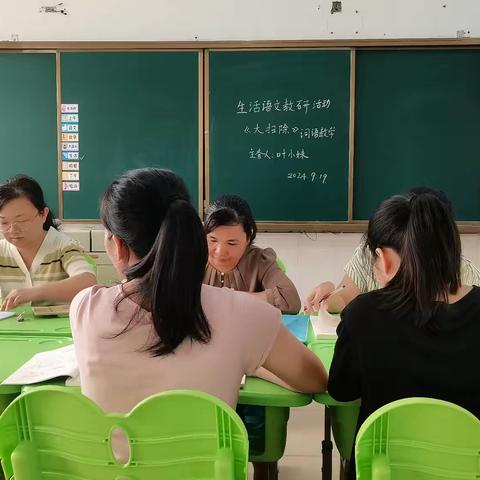 2024年秋季启智语文四年级《大扫除》词语教学研讨课