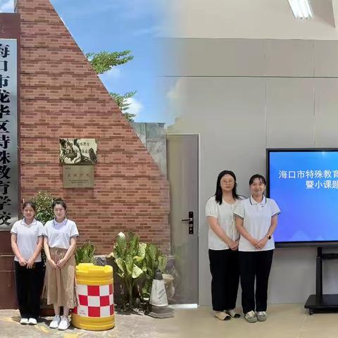 深耕课题研究，共享创新成果——海口市特殊教育教研协作体入校指导暨小课题成果推广活动之龙华特校篇